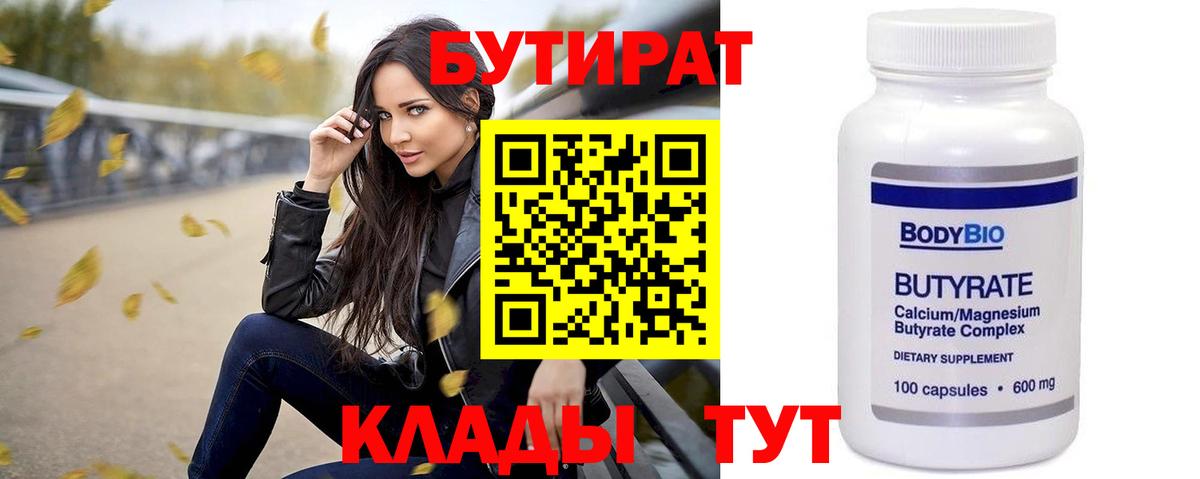 Бутират 99% Гурьевск