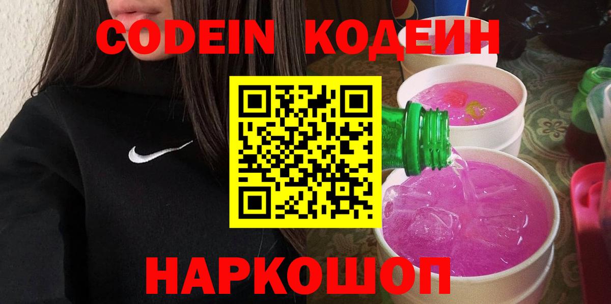 Гурьевск  Кодеин Purple Drank  Кодеин напиток Lean (лин)  Вход с VPN 