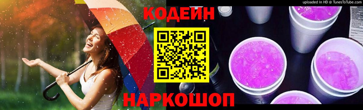 Codein Purple Drank Гурьевск
